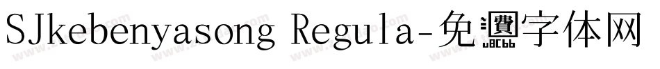 SJkebenyasong Regula字体转换